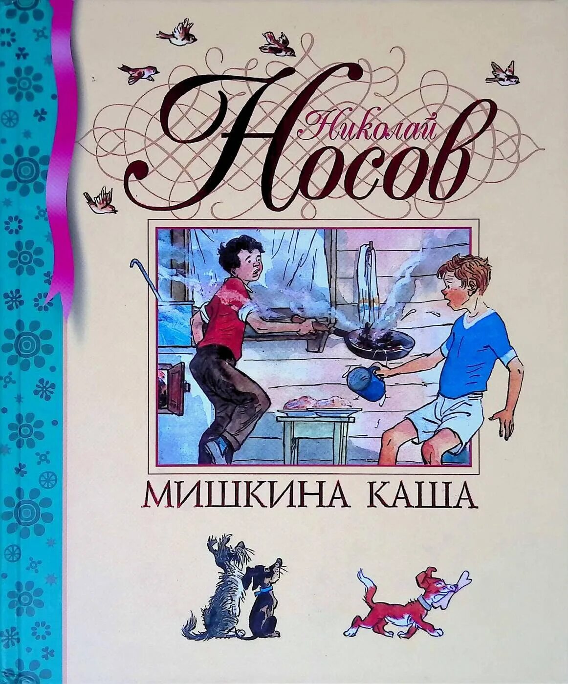 Мишкина каша книга. Книга Мишкина каша (Носов н.). Мишкина каша обложка книги.