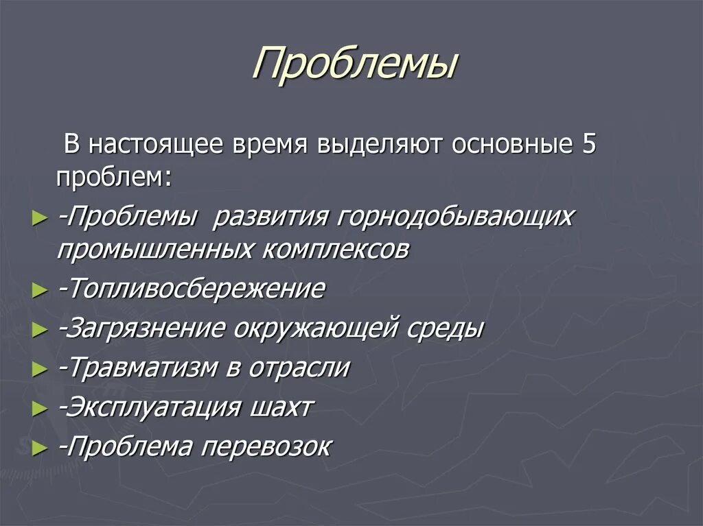 Экологические проблемы угля. Проблемы угледобывающей промышленности.