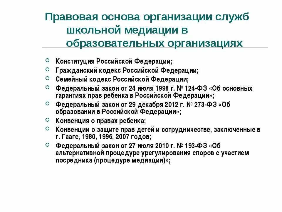 Организации осуществляющие процедуру медиации. Направления школьной медиации. Служба школьной медиации в школе документы. Основные этапы организации службы школьной медиации. Школьная служба медиации документация.