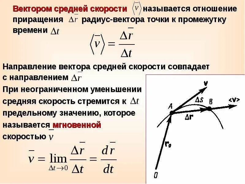 Вектор средней скорости. Вектор средней скорости формула. Направление вектора средней скорости. Направление вектора скорости формула. Определить модуль и направление скорости