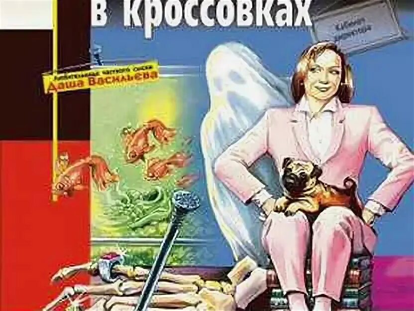 Книги про дарью васильеву. Приведение в кроссовках книга. Донцова привидение в кроссовках.