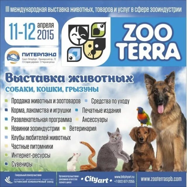Питерлэнд выставка животных. Зоотерра. выставка животных в санкт петербурге. трк питерлэнд выставка животных. ветклиника зоотерра.