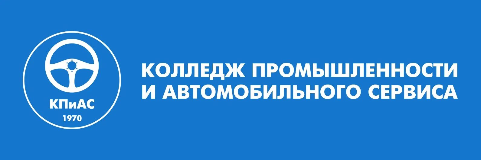 Колледж промышленности и автомобильного сервиса г.Киров. Колледж КПИАС Киров. Кировский колледж автомобильного сервиса. Колледж промышленности и автомобильного сервиса логотип. Колледж промышленности и автомобильного