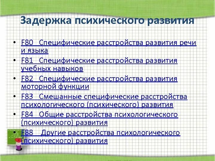 F83 диагноз расшифровка у детей. Специфические расстройства психологического развития. Задержка психического развития. Смешанные специфические расстройства психологического развития. F 80.0 расшифровка