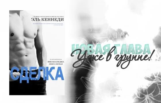 Читать книгу ошибка эль кеннеди. Вне кампуса эль кеннеди. кеннеди эль &quot;ошибка&quot;. книга ошибка (кеннеди эль). эль кеннеди &quot;сделка&quot;.
