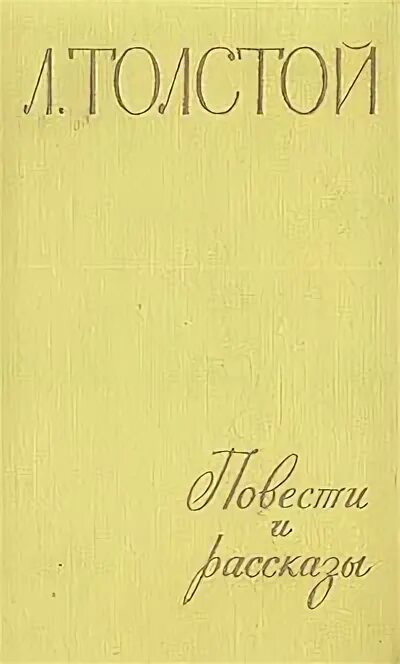 Первые повести толстого. Л Н толстой повесть Холстомер. Смерть Ивана Ильича Лев толстой книга.
