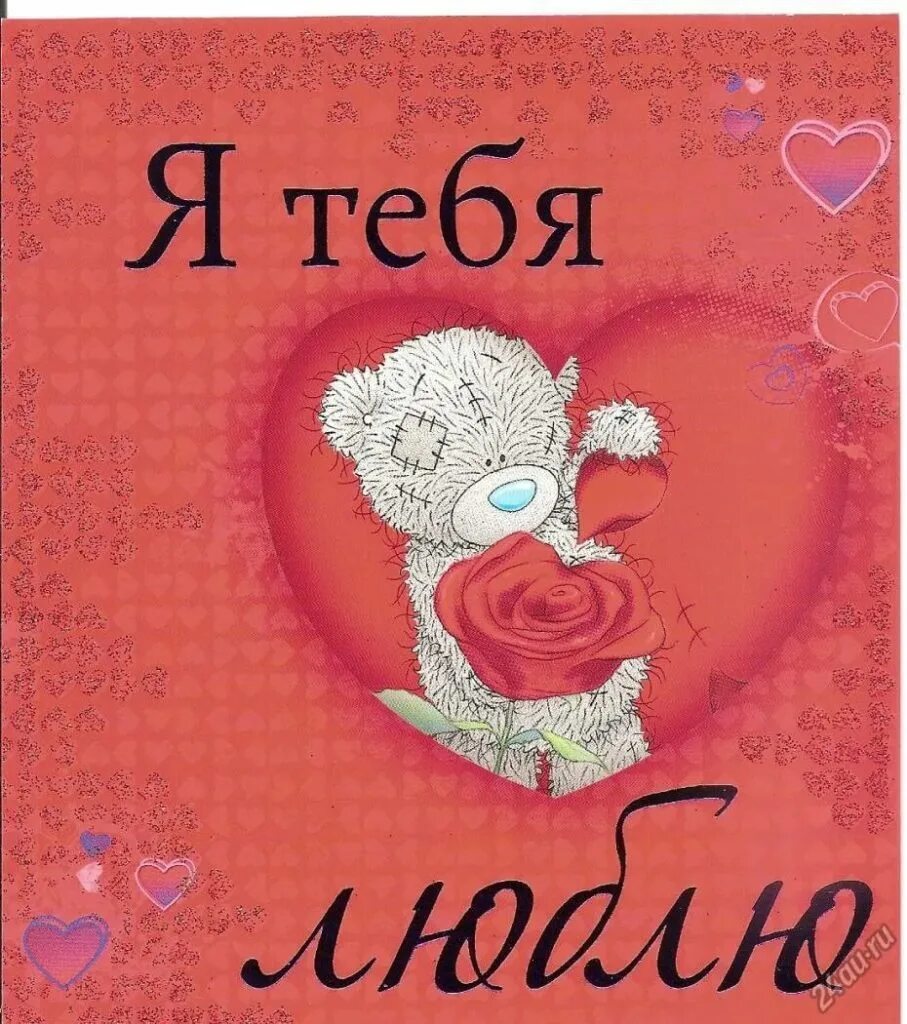 Картинки люблю тебя очень сильно любимая. Я тебя люблю. открытка «любить». я тебя люблюююююююююююююююююююююююююююююююююю. открытка &quot;я тебя люблю &quot;.