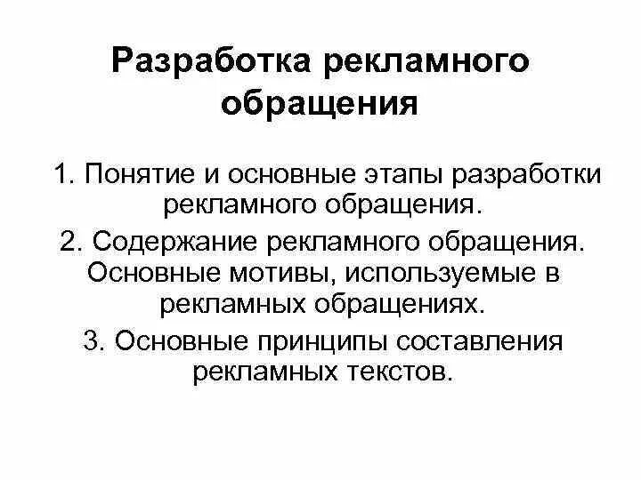 Процесс разработки рекламных обращений. Потребители рекламного обращения. Задачи рекламного текста. Разработка рекламного обращения. Потребители рекламного обращения.