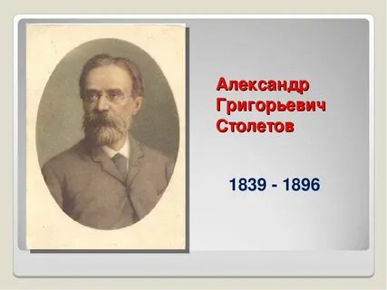 А г столетов