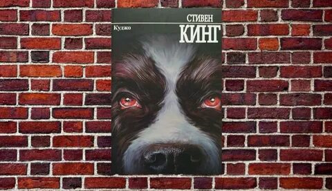 Куджо книга