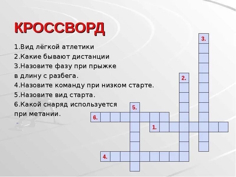 Кроссворд по физкультуре 5 класс легкая атлетика. Кроссворд на тему легкая атлетика. Кроссворд по физкультуре. Кроссворд на тему физкультура.