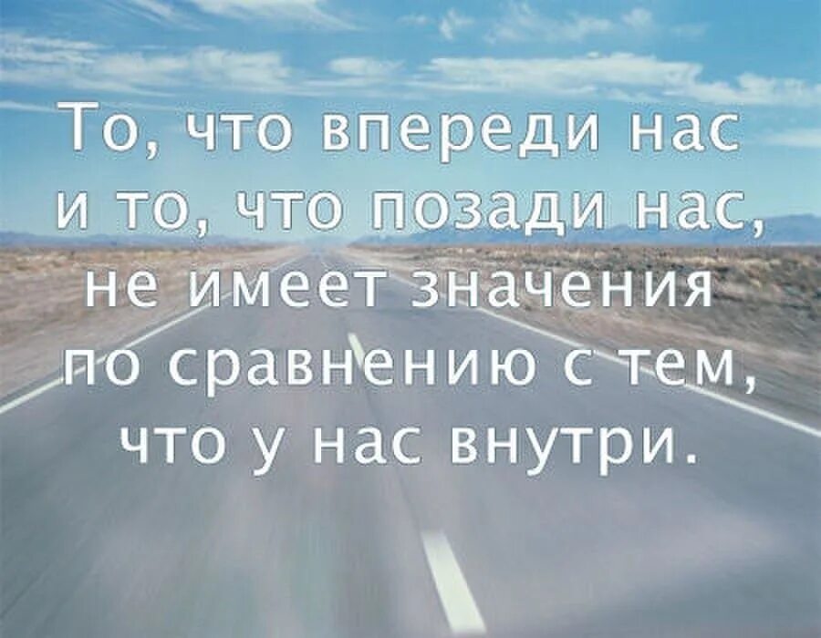 Лучшее впереди цитаты. Цитата лучшее еще впереди. Самое лучшее - впереди!. Всё впереди цитаты.