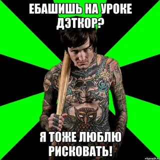 Я ебашу каждый день
