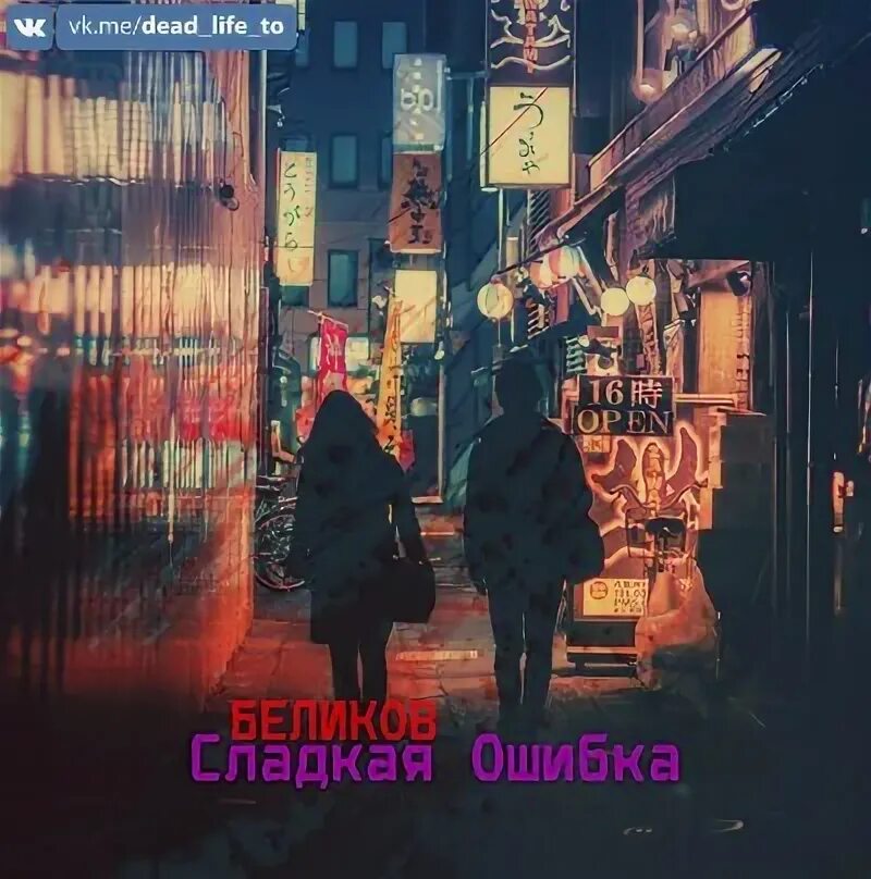 Сладкая ошибка. Сладкая ошибка