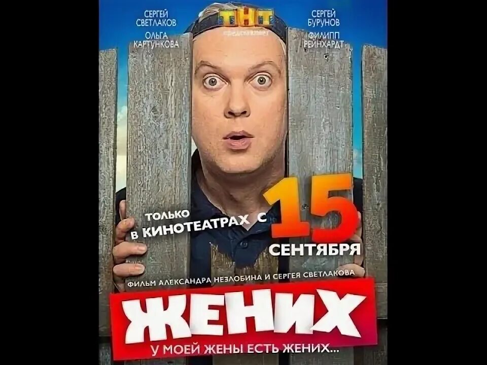 Жених трейлер