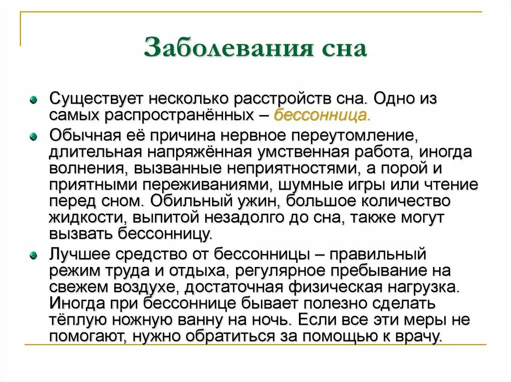 Заболевания сна. Болезни с нарушением сна. Сон биология 8 класс. Сон и сновидения информация.