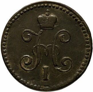 1 копейка серебром 1844 год