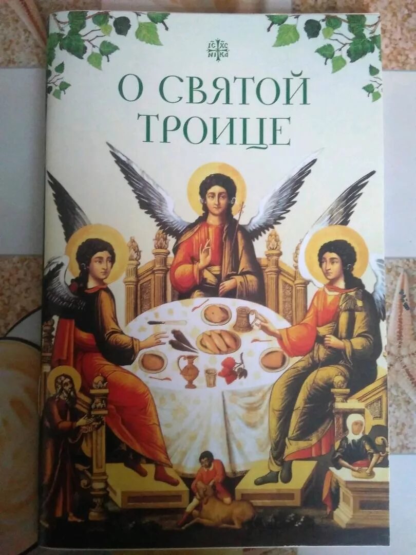 Православные отмечают троицу. С праздником троицы. Книжка для детей с православными праздниками. Детские православные книги. О святой троице.