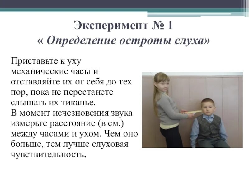 Лабораторная работа определение остроты слуха. Определение остроты слуха. Определение остроты слуха с помощью механических часов. Опыт на определение остроты слуха. Заключение по остроте слуха.