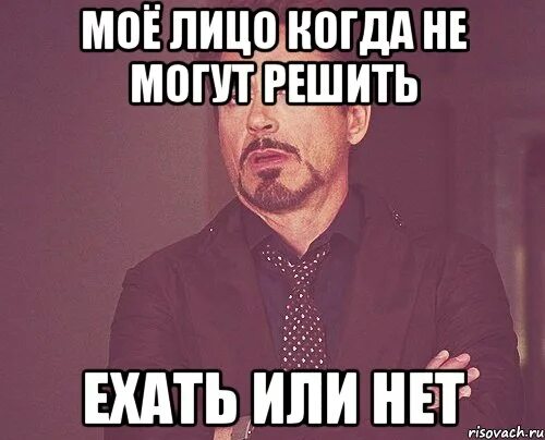 Нету или нет. Ехать или не ехать. ехать или не ехать вот в чем вопрос. едешь или. нет или нет.