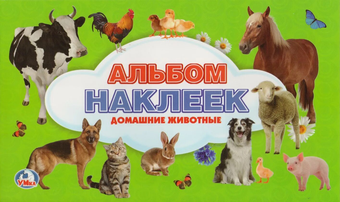 Наклейки с животными. Мир животных. Фотоальбом с животными. Книга животный мир. Альбом животный.