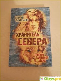 Хранители севера