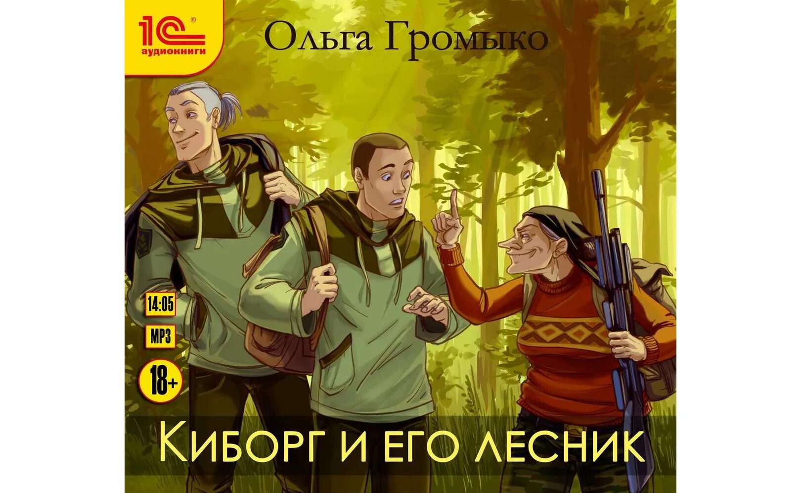 Аудиокнига и пришел лесник 3. Громыко киборг и его Лесник. Киборг и его Лесник книга.