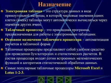 1 электронные таблицы назначение