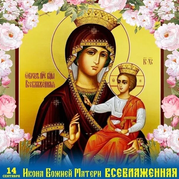 Дни икон сентябрь. Дни икон сентябрь