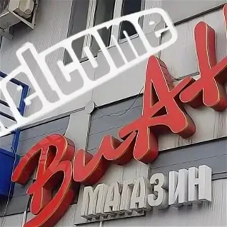 Виан междуреченск. Виан междуреченск
