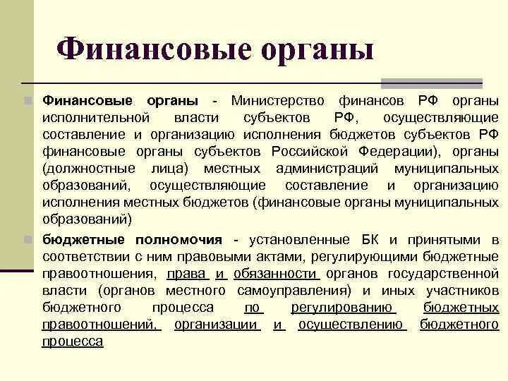 Финансовый орган страны. Финансовые органы. Функции финансовых органов РФ. Финансовые органы государства это. Финансовые органы субъектов РФ.