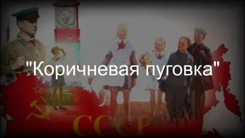 Песни коричневая пуговка валялась на дороге