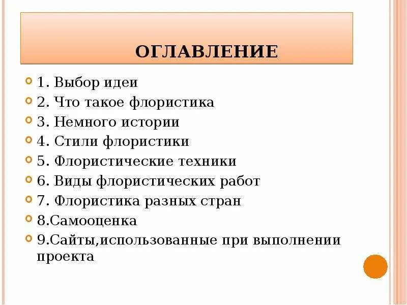 Выбор идеи проект. Флористика проект по технологии презентация. выбор идеи проекта. флористика технология 8 класс. флористика технология 7.