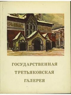 Государственная третьяковская галерея книга