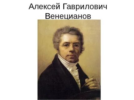 Какая картина принадлежит венецианову