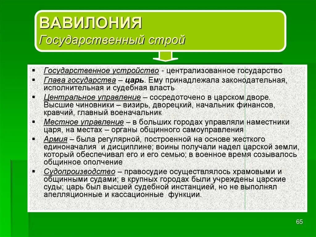 Наш государственный строй не подражает чужим учреждениям. Государственный слой древнего Вавилона. Государственный Строй Вавилона. Государственный Строй древнего Вавилона. Общественный Строй древнего Вавилона.