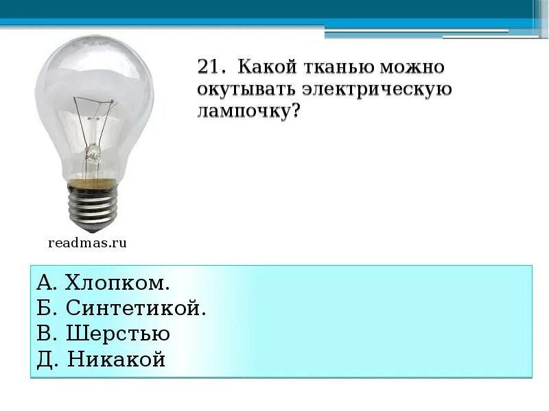 Тест электрические лампы. Проекты на тему безопасность электрических ламп в природе. Я похожа на электрическую лампочку. В какую ткань заворачивают электрическую лампочку.