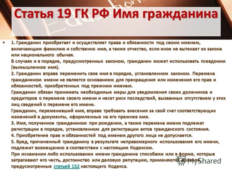 Перемена имени приводит к смене обязательств гражданина. Статья 19 ГК РФ. Ст 19 ГК РФ имя гражданина.