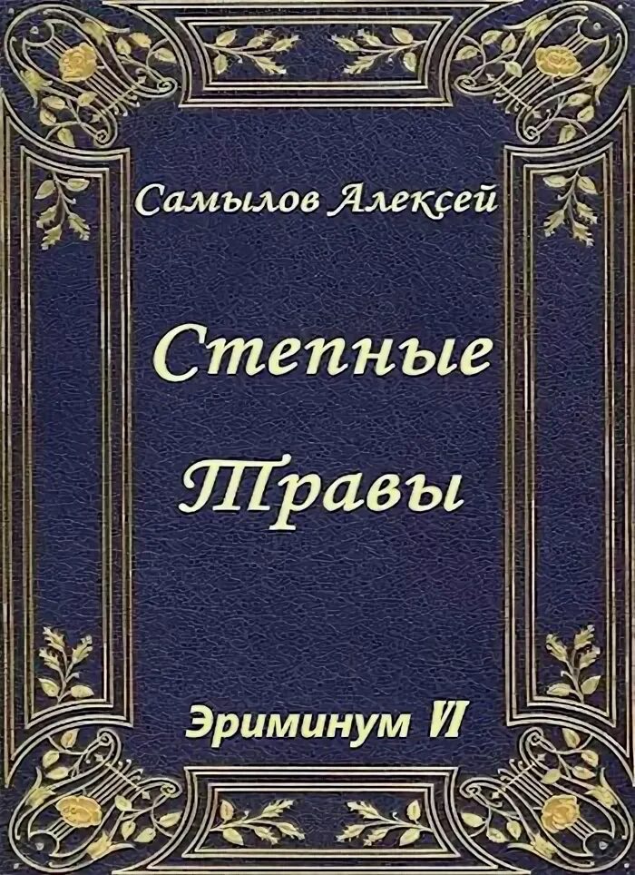 Читать самылова алексея. Самылов. Степная книга.