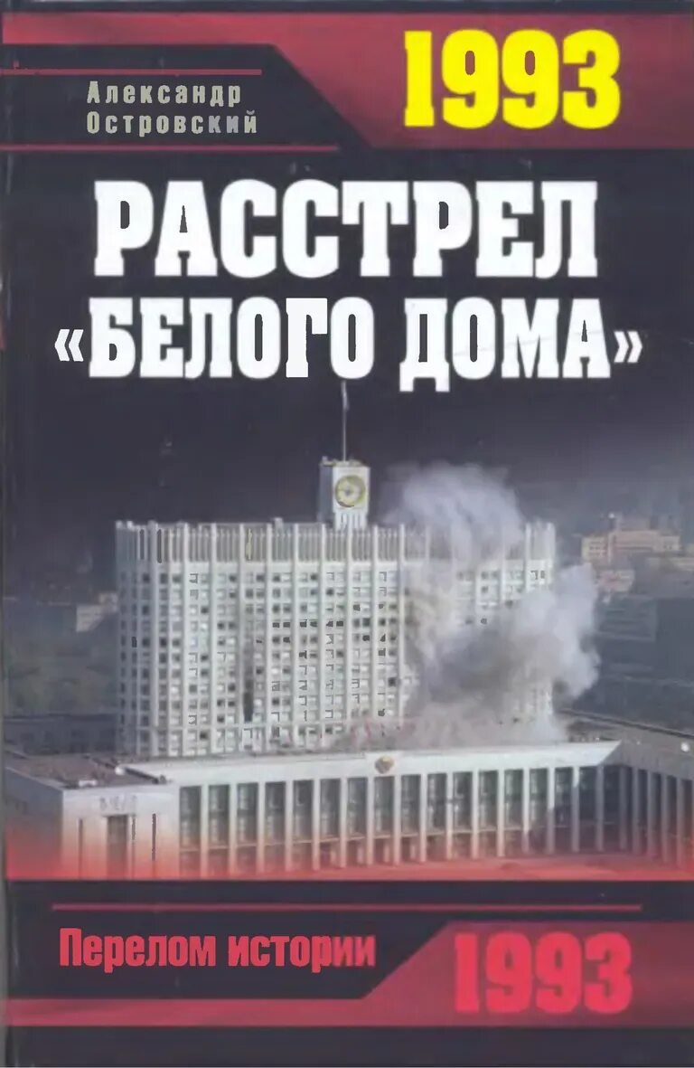 Был расстрелян белыми. Белый дом 1993 год обстрел. Был расстрелян белыми. Расстрел большевиков 1919. Колчак виселицы белый террор.