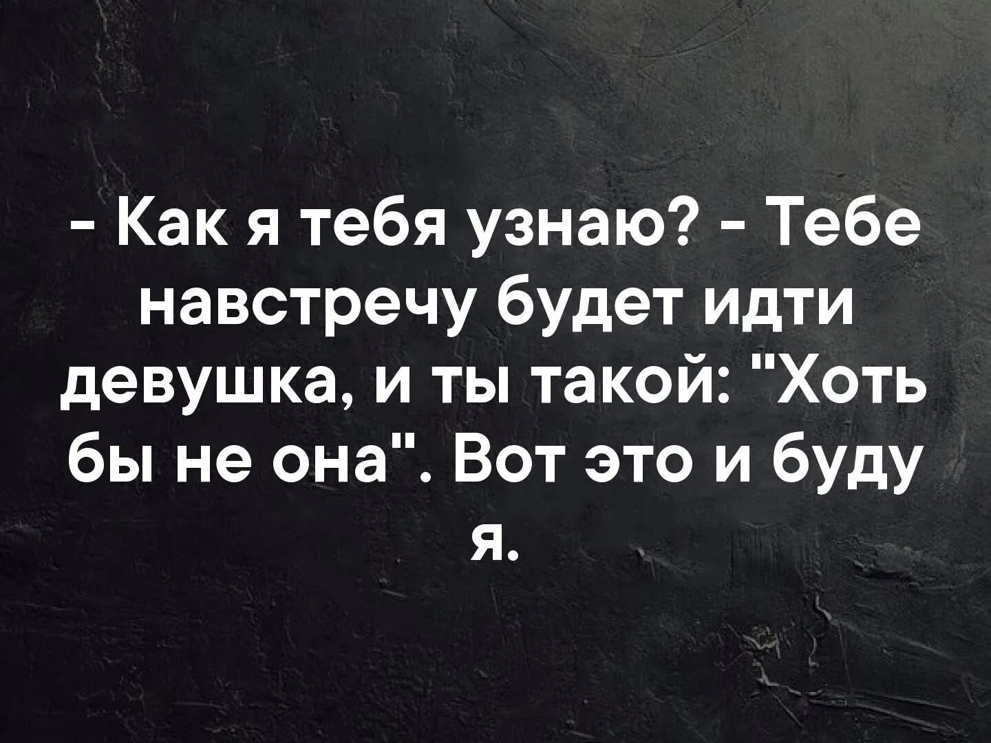 Это будет этим по. Как я тебя узнаю тебе навстречу будет идти девушка. Как я тебя узнаю. Картинка как я тебя узнаю. Как я тебя узнаю прикол.