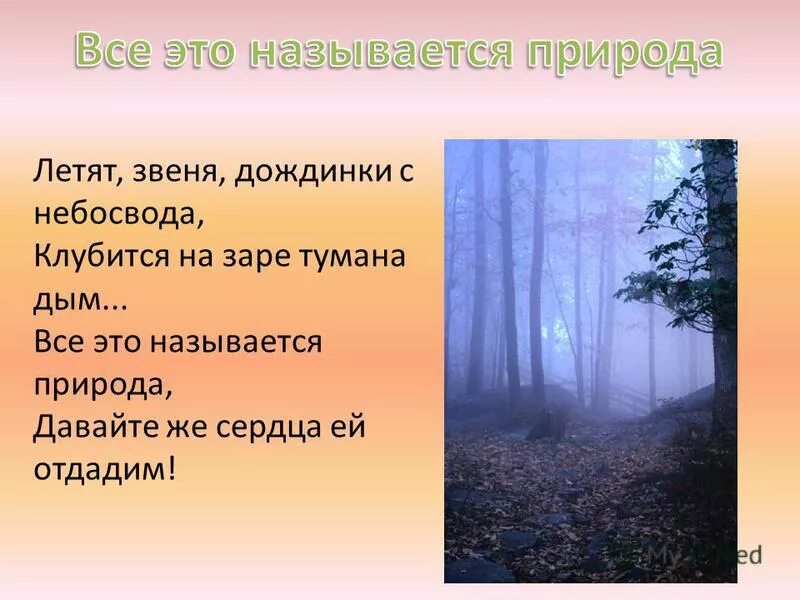 Песня природа природа минус. Природа название. Всё это называется природа. Песня о природе текст. Список песен о природе для детей.