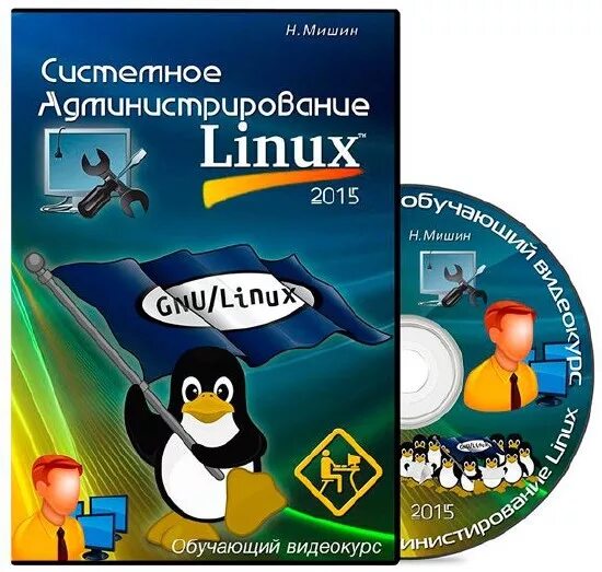 Администрирование linux курсы. Видеокурс linux. администрирование linux. системное администрирование linux. администратор linux.