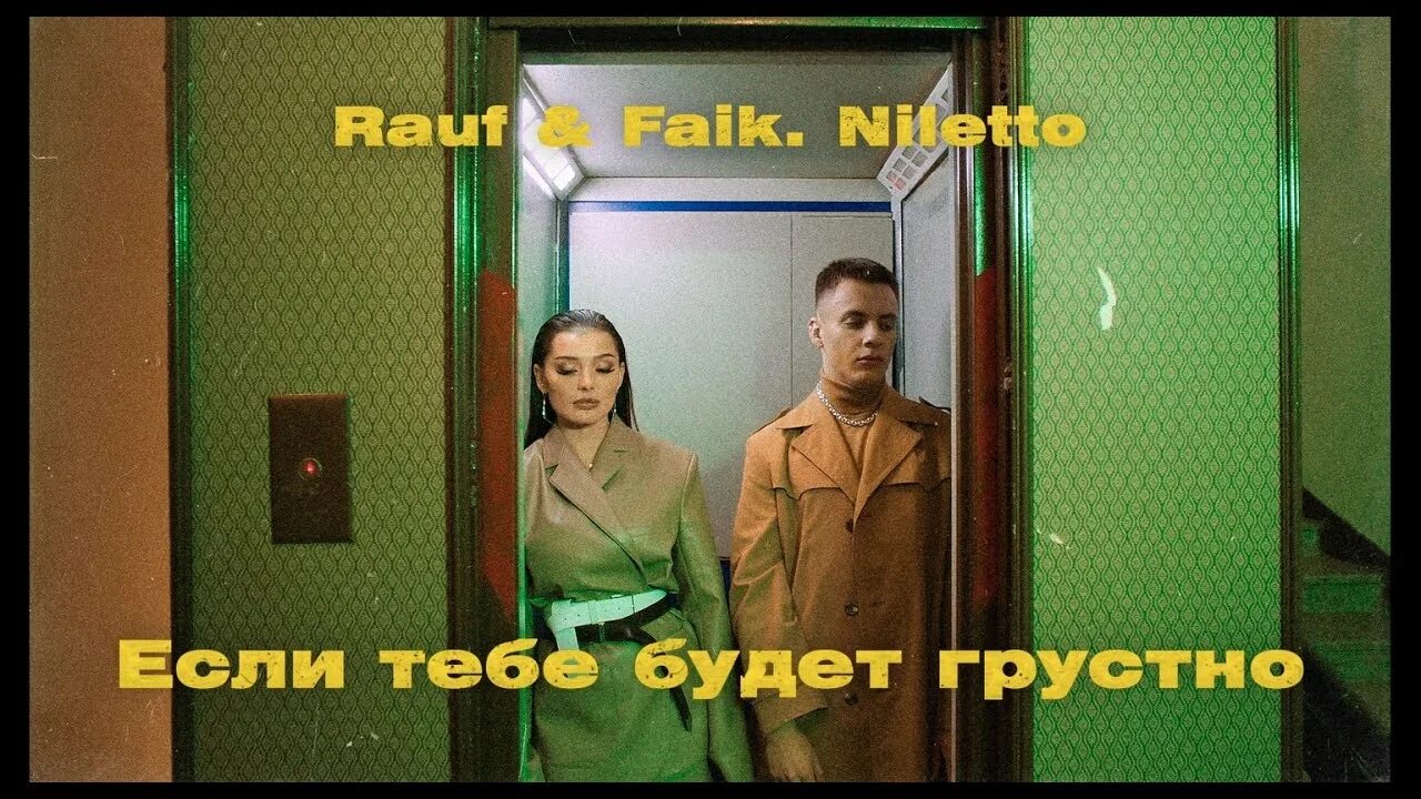 Если тебе будет грустно Rauf & Faik. Rauf Faik NILETTO. Rauf & Faik, NILETTO ,братья?. NILETTO Rauf Faik если тебе будет. Faik niletto если тебе будет грустно