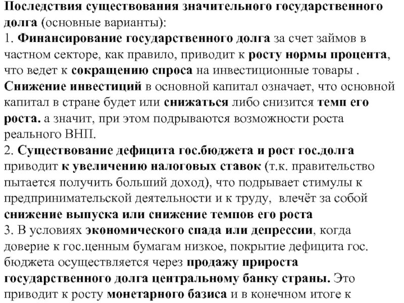 Государственный долг. Экономические последствия государственного долга. Социально-экономические последствия госдолга. Экономические последствия государственного долга. Увеличение государственного внутреннего долга.