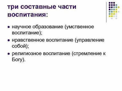 Составными частями образования
