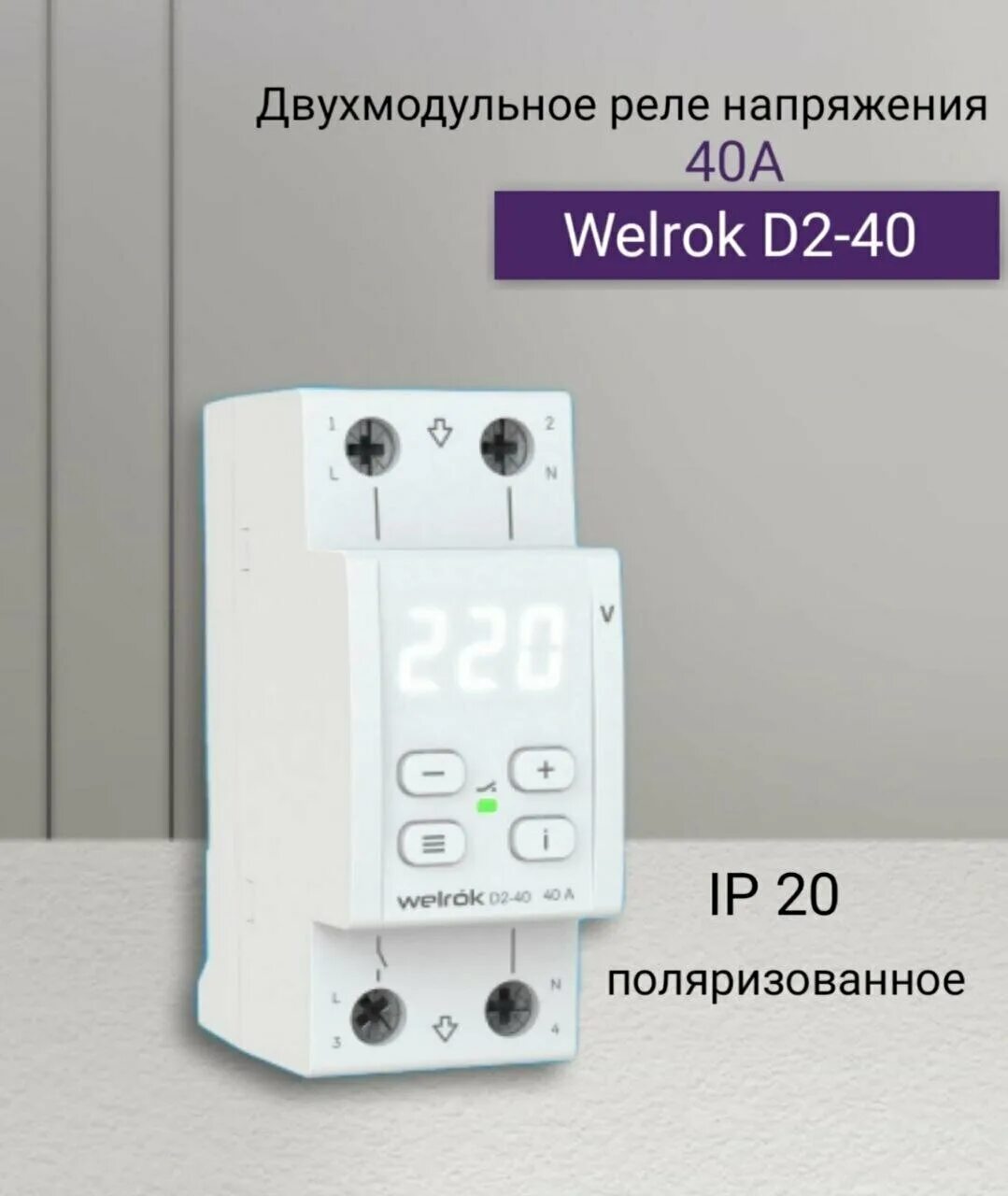 Welrok. Реле напряжения RBUZ d40. Welrok d2-40 реле напряжения. Реле напряжения RBUZ r1. Реле напряжения RBUZ d2-40 4820120221682.