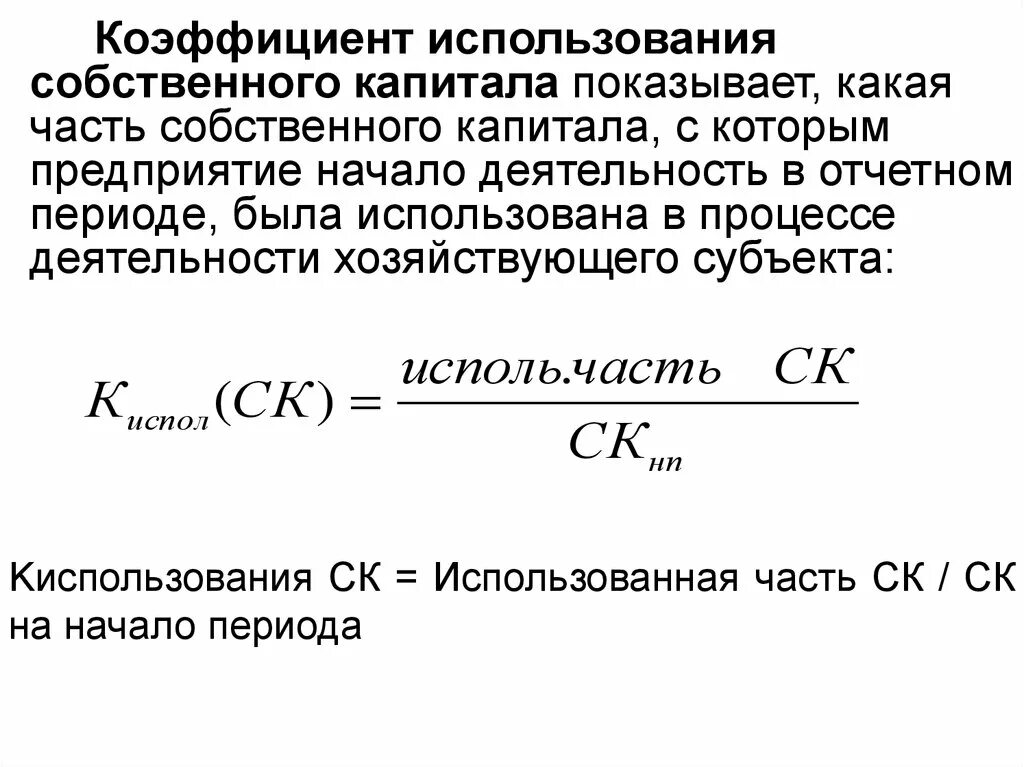 Эффективность использования капитала предприятия. Коэффициент использования собственного капитала формула. Коэффициент поступления собственного капитала нормативное значение. Коэффициент использования собственных средств формула. Коэффициент поступления капитала формула.