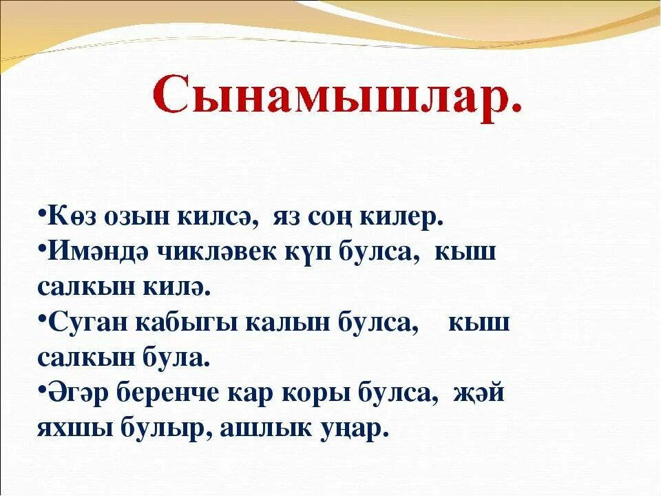 Пословицы на татарском языке. Татарские пословицы. Татарские поговорки. Санамышлар. Татарские пословицы о дружбе