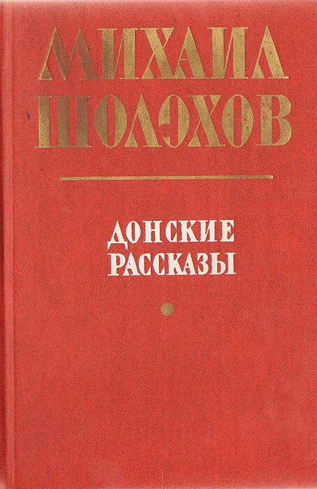 Рассказы м шолохова читать. Донские рассказы. Донские рассказы Шолохов. Сборник рассказов Донские рассказы.